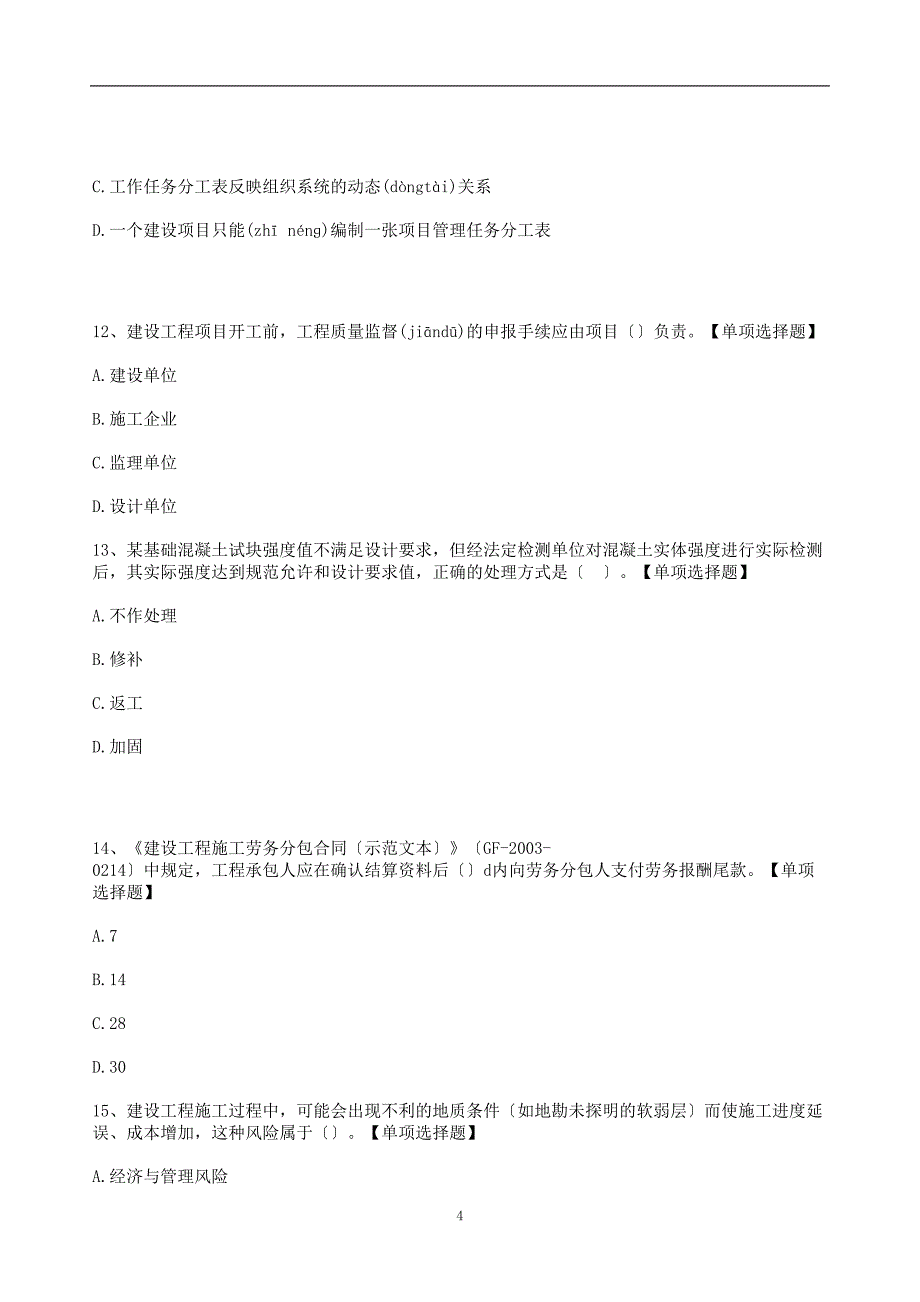 22年二级建造师《施工管理》提高模拟卷（有解析）_第4页