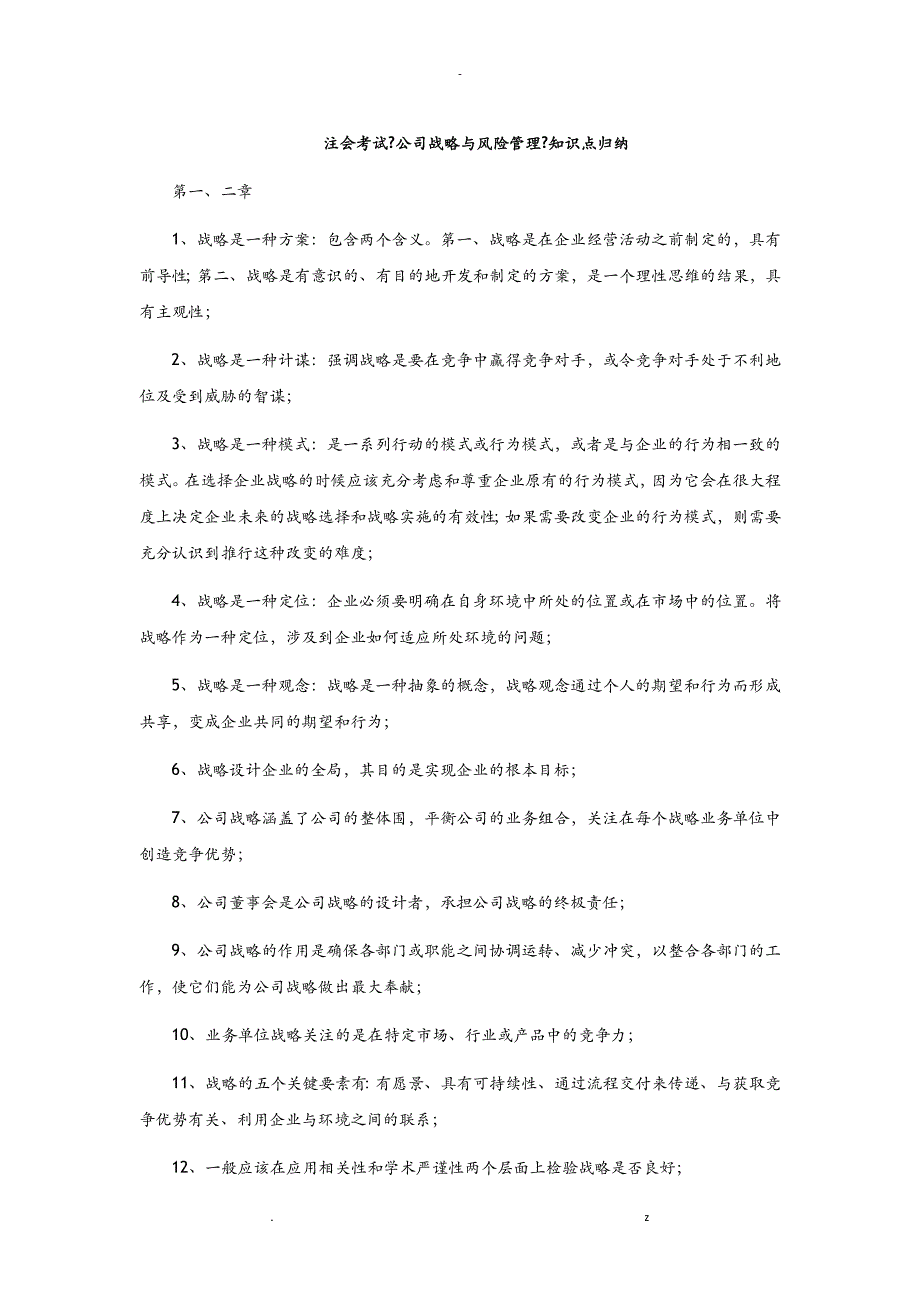 CPA_注会考试公司战略及风险管理-知识点归纳_第1页