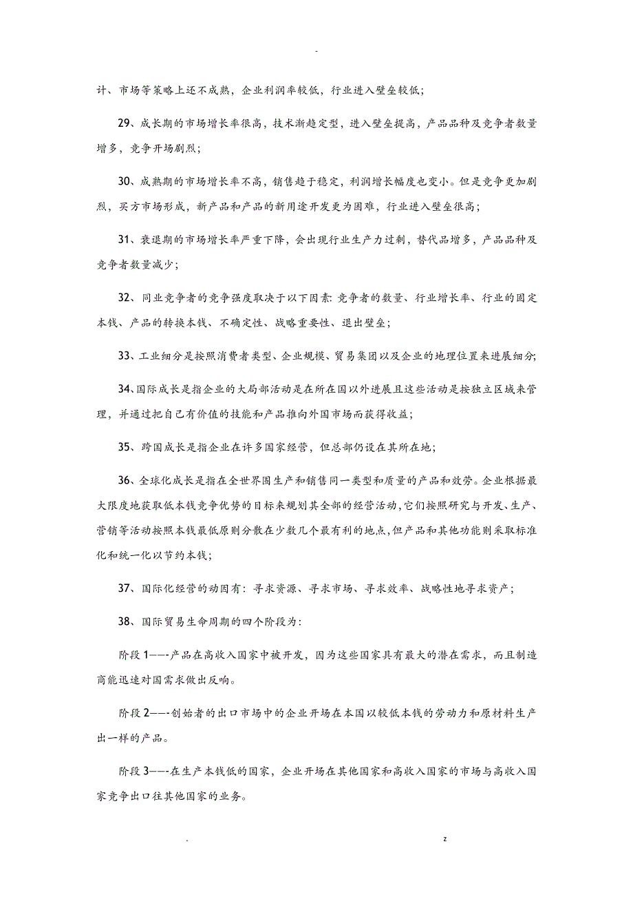 CPA_注会考试公司战略及风险管理-知识点归纳_第3页