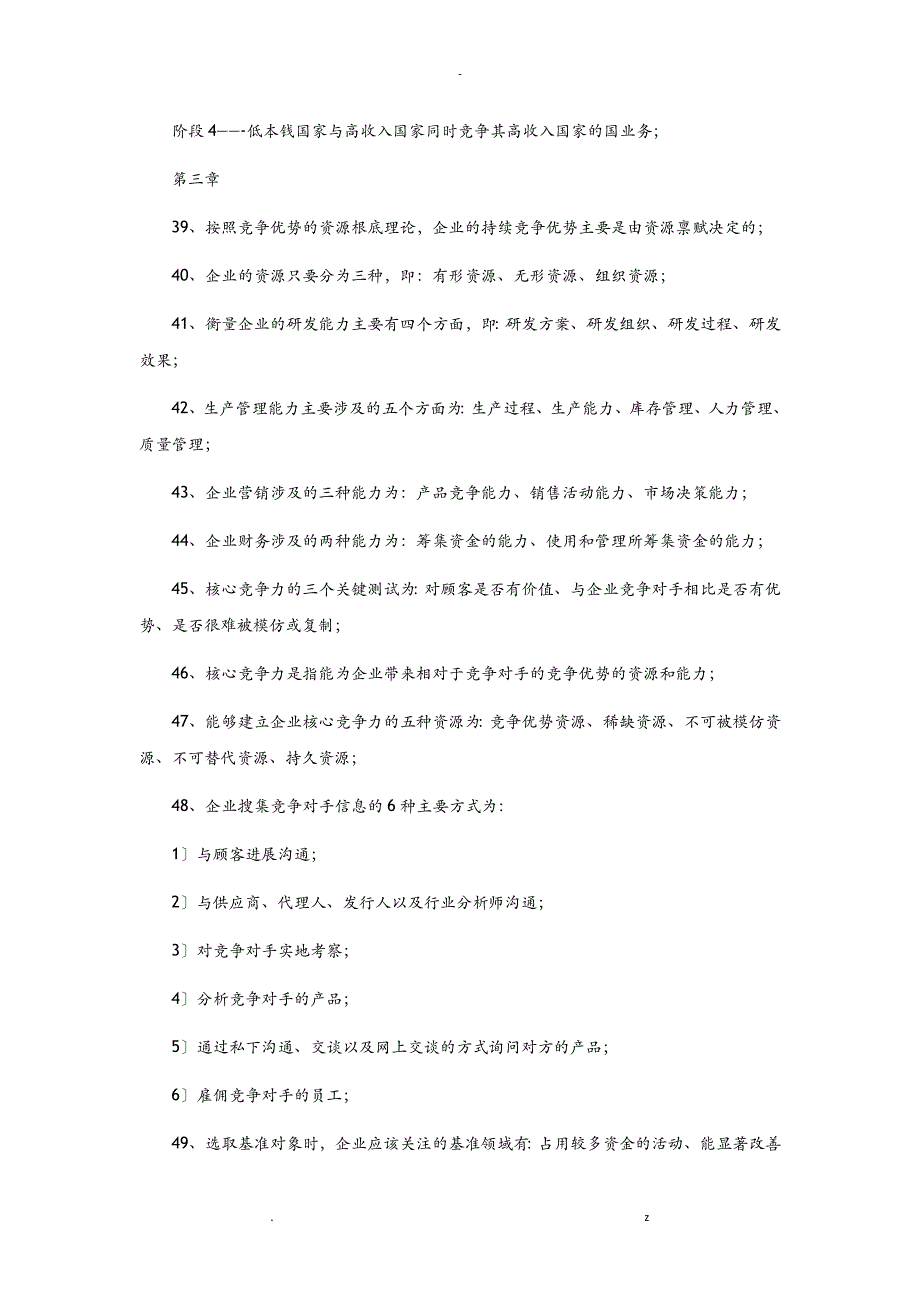 CPA_注会考试公司战略及风险管理-知识点归纳_第4页