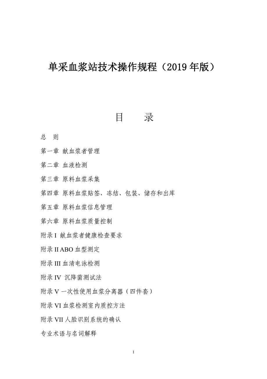 单采血浆站技术操作规程（2019 年版）_第1页