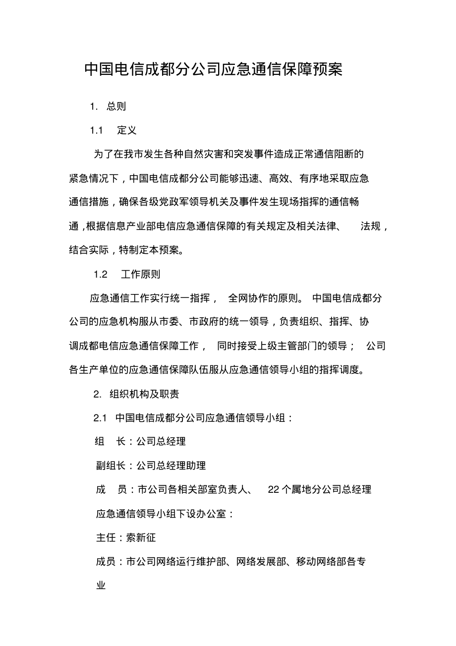 中国电信成都分公司应急通信保障预案宣贯_第1页