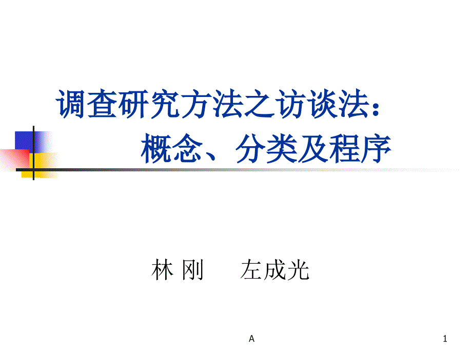 调查研究方法之访谈法课件_第1页