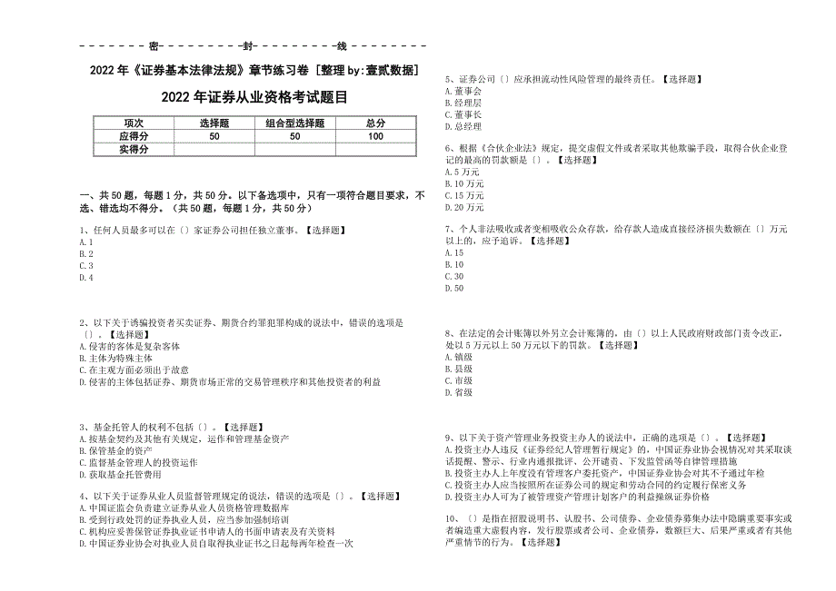 2022年《证券基本法律法规》章节刷题卷和解析+答案_第1页