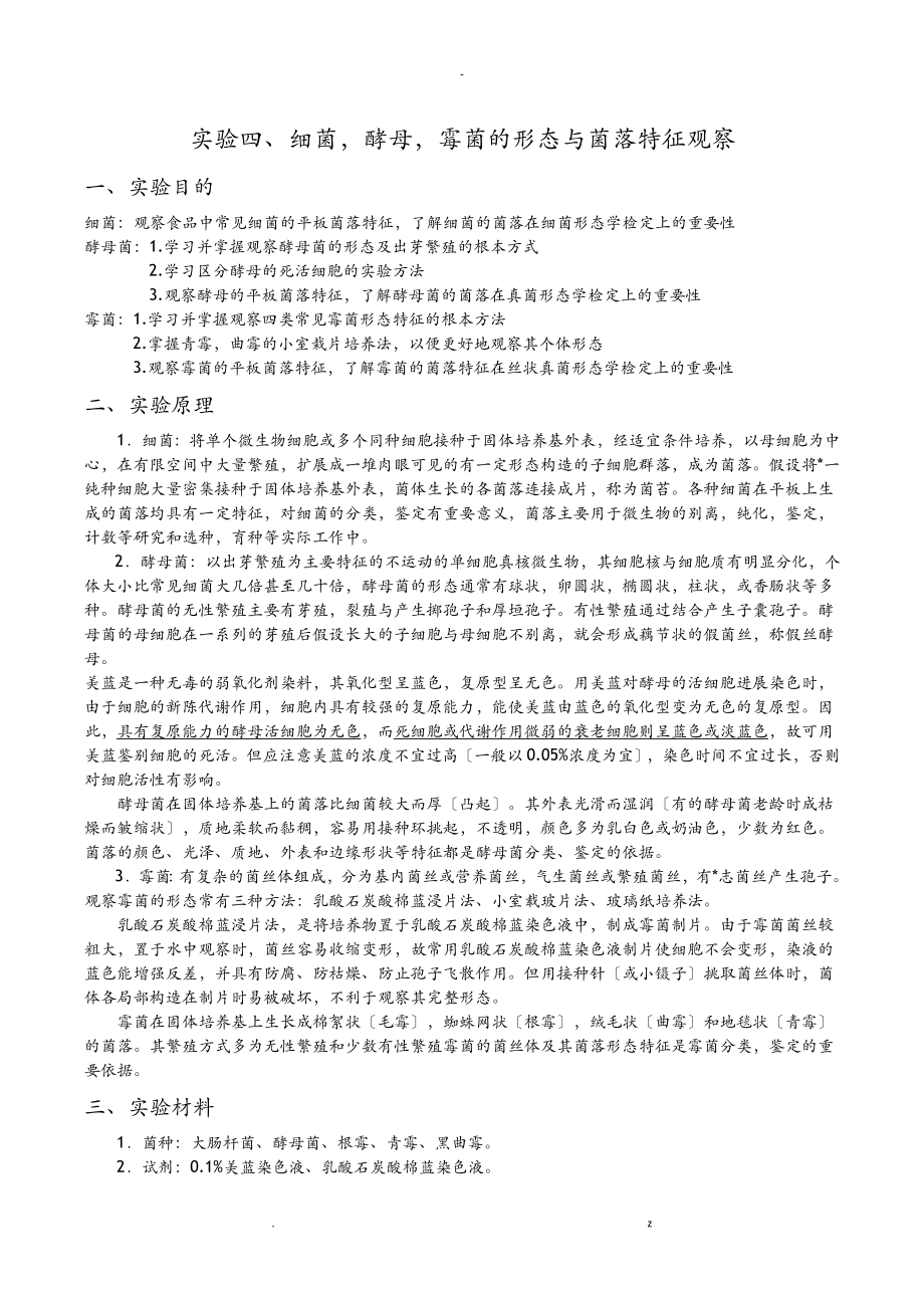 细菌-酵母-霉菌的形态及菌落特征观察_第1页