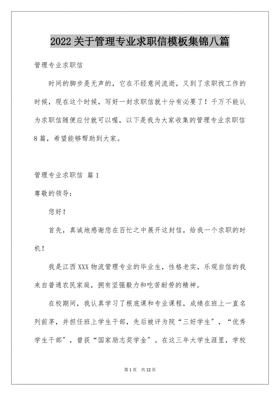 【管理专业求职信模板集锦八篇】_第1页