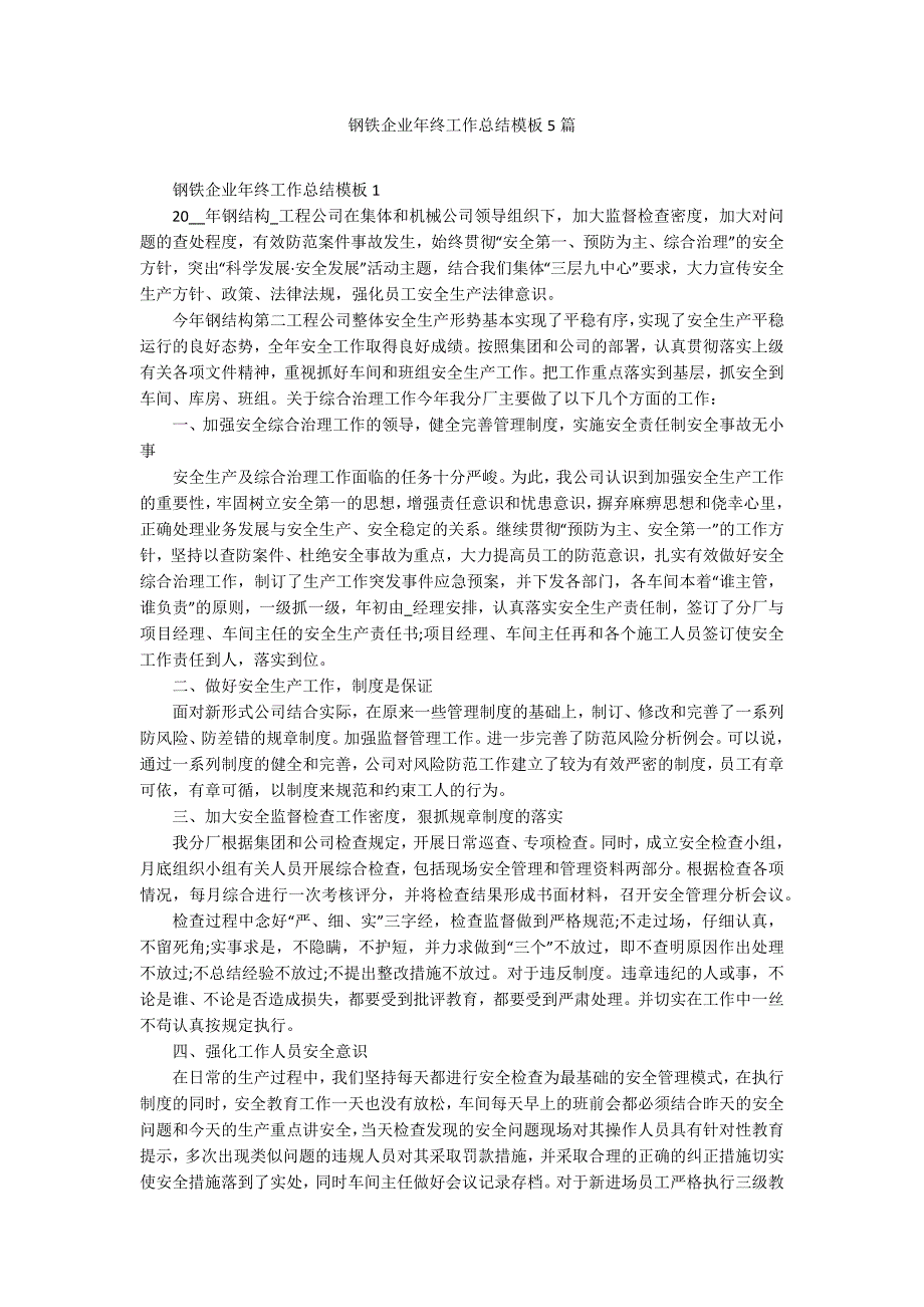 钢铁企业年终工作总结模板5篇_第1页