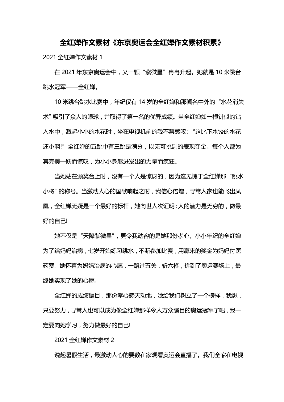 全红婵作文素材《东京奥运会全红婵作文素材积累》_第1页