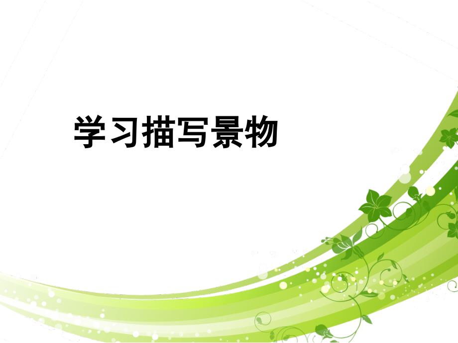 部编版八年级上册语文第三单元习作《《学习描写景物》课件_第1页