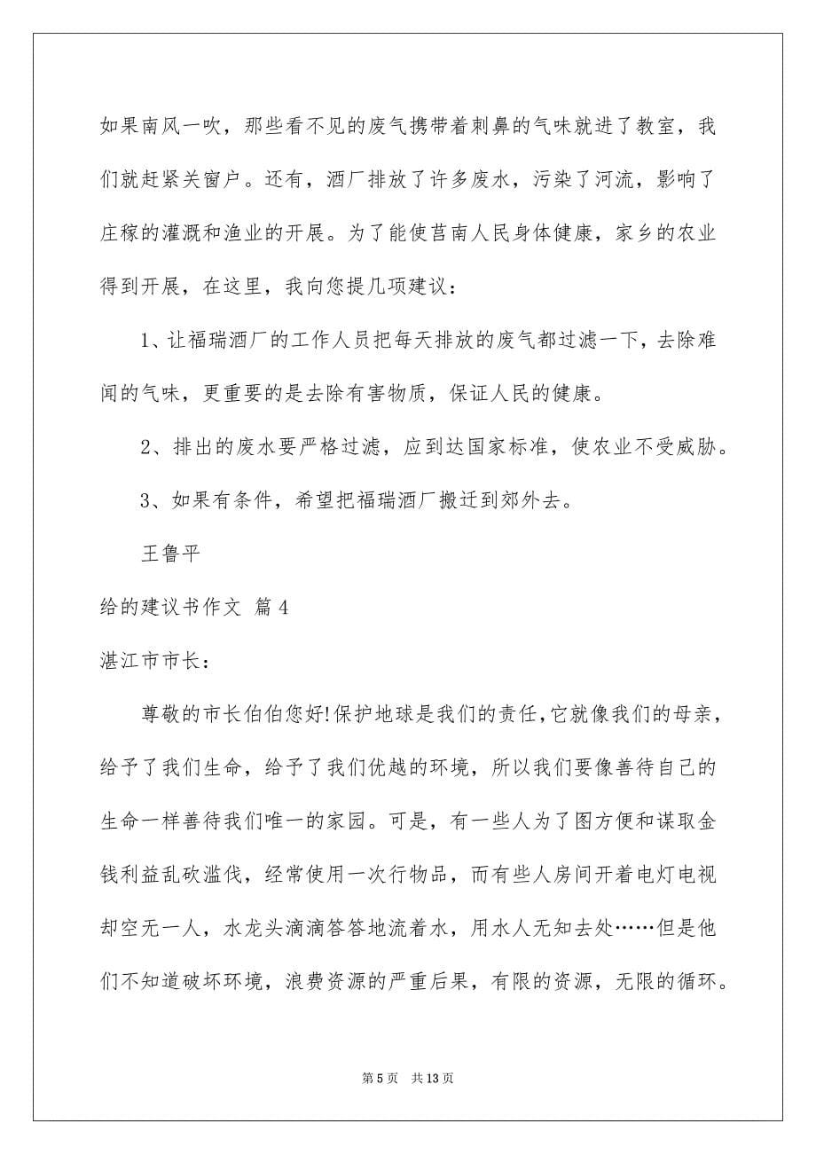 【给的建议书作文锦集九篇】_第5页