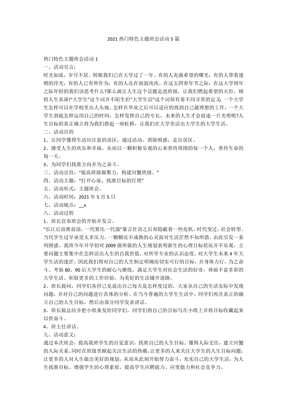 2021热门特色主题班会活动5篇_第1页