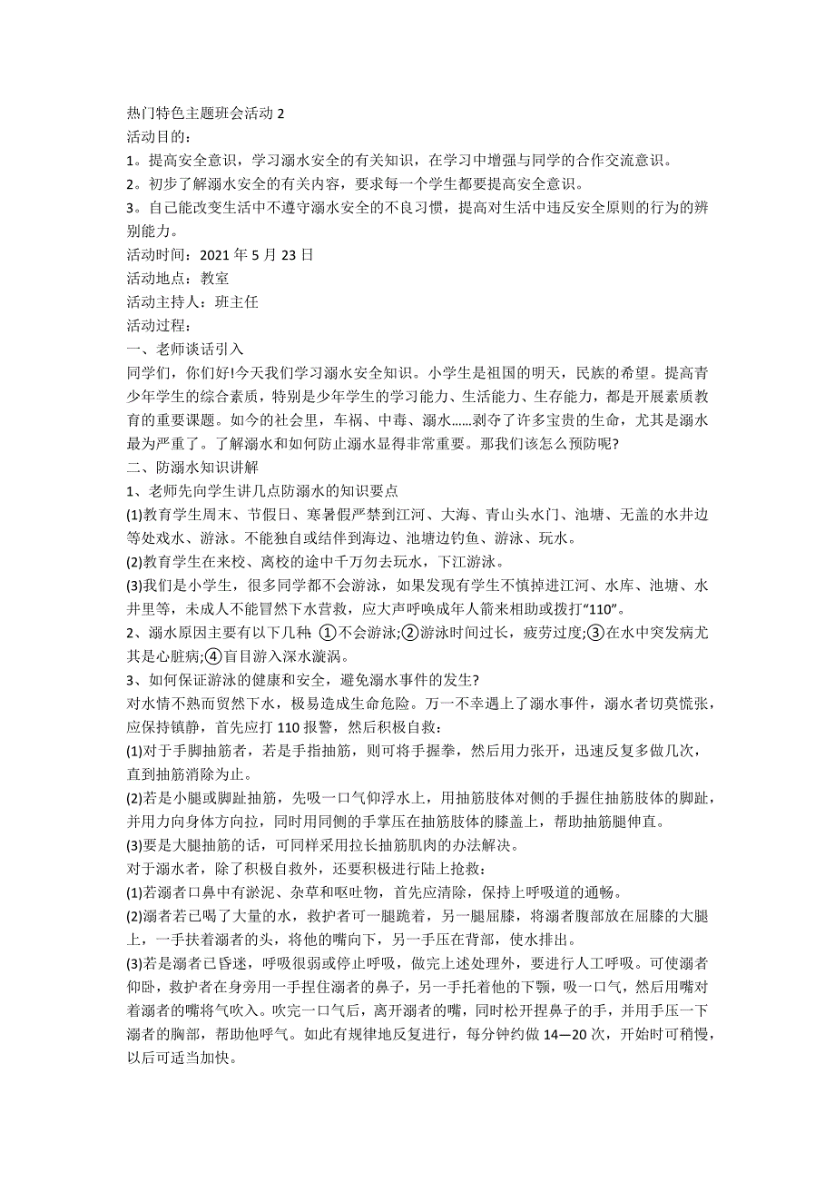 2021热门特色主题班会活动5篇_第2页