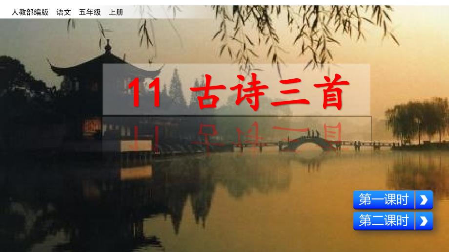 部编版五年级语文上册第11课《古诗三首》PPT课件_第1页