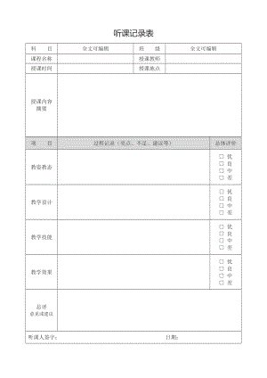 教师听课评课记录表模板表格