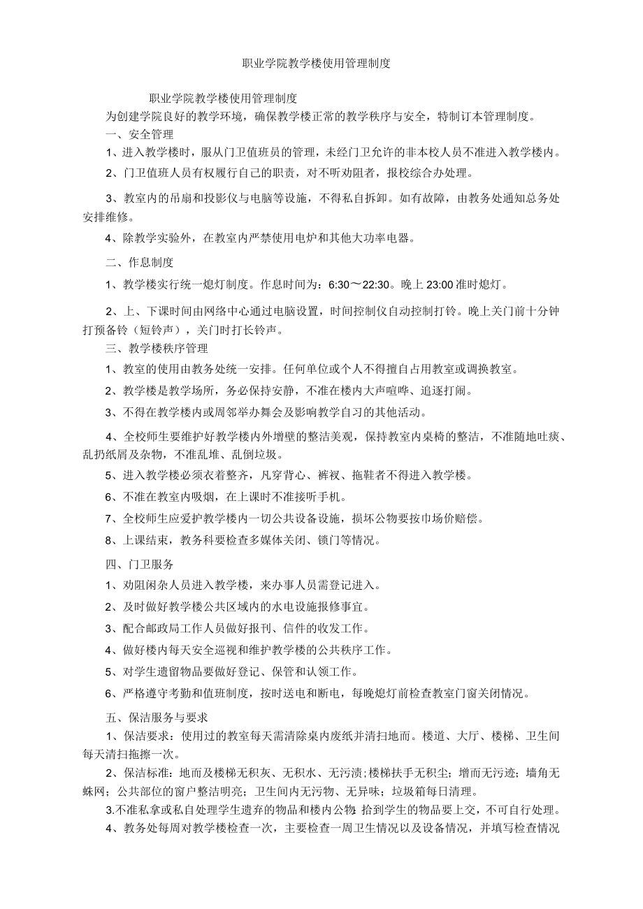 职业学院教学楼使用管理制度_第1页
