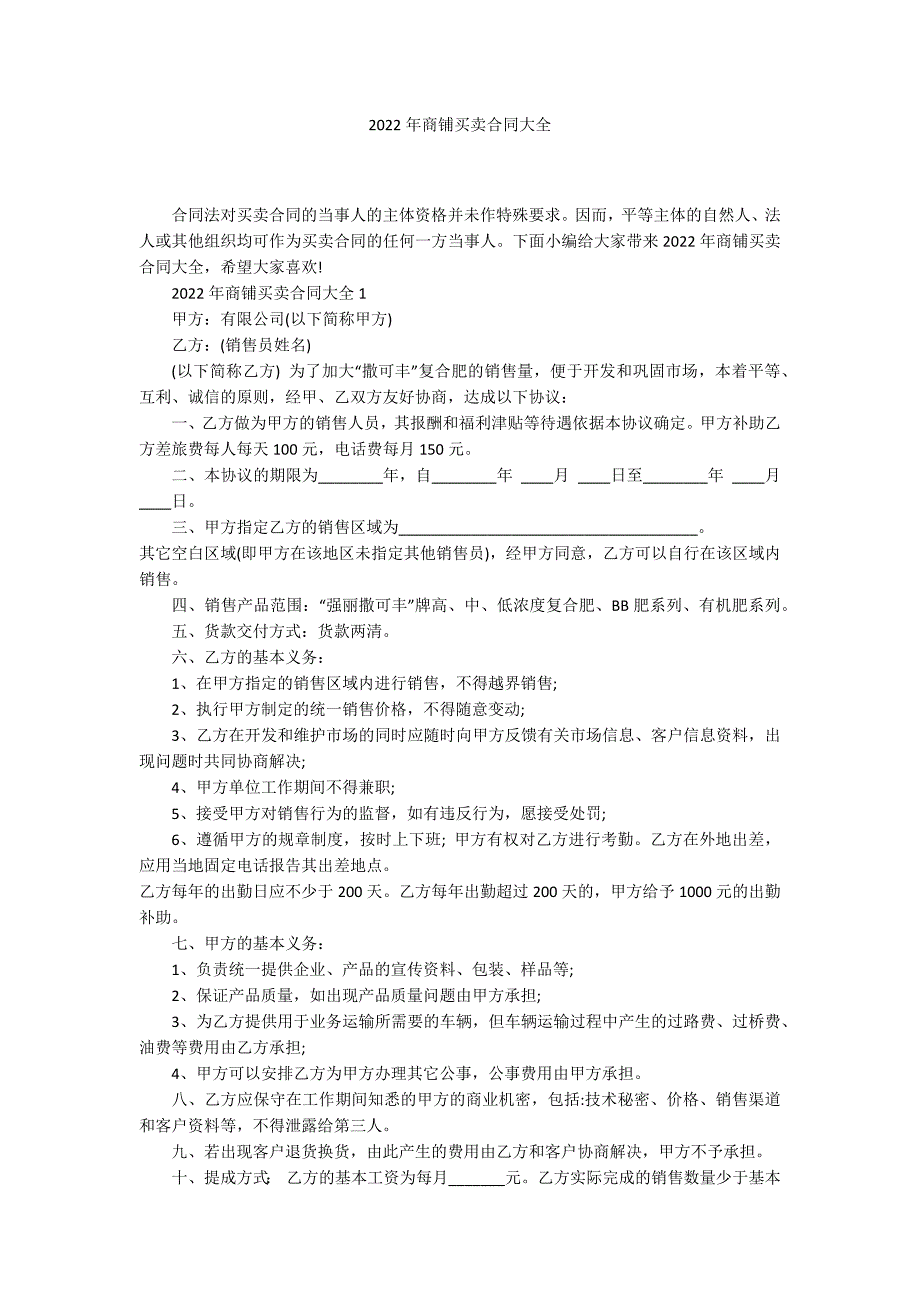 2022年商铺买卖合同大全_第1页