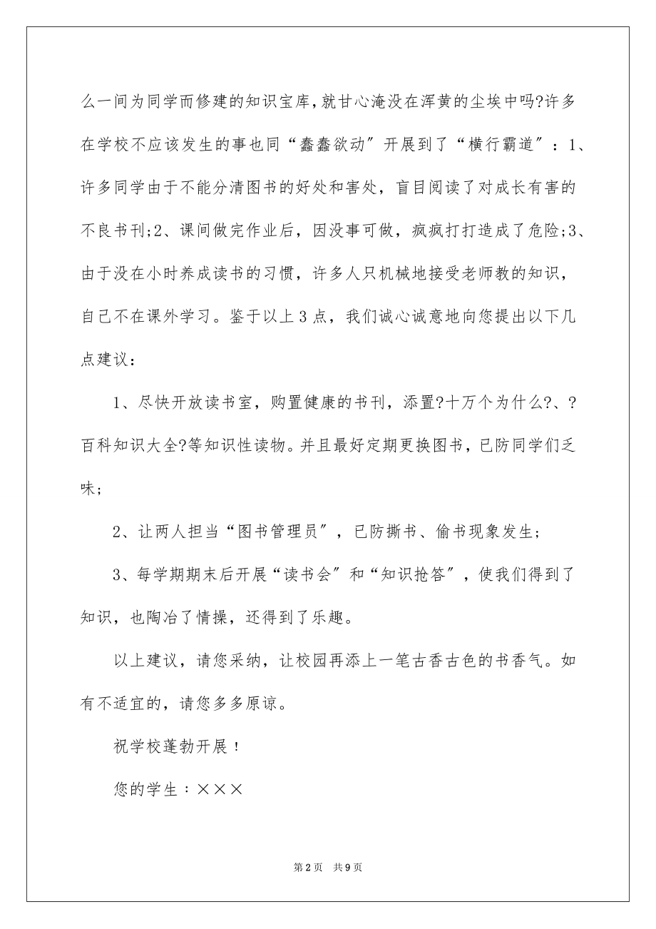 【给校长的建议书锦集六篇】_第2页