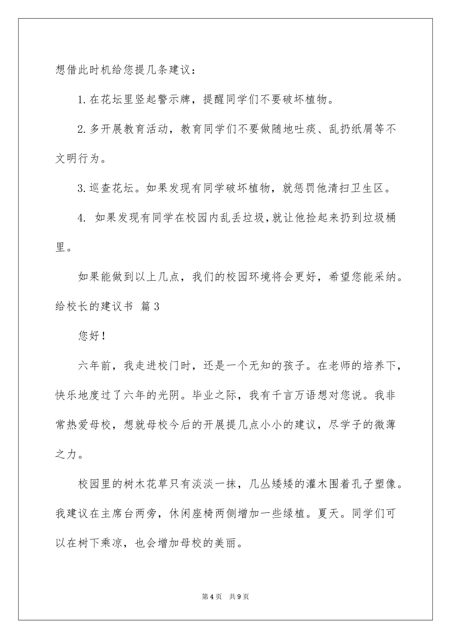 【给校长的建议书锦集六篇】_第4页