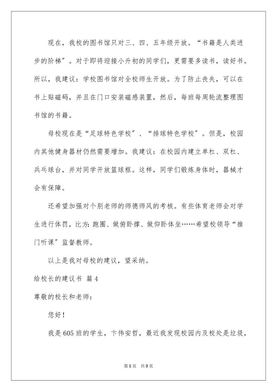 【给校长的建议书锦集六篇】_第5页