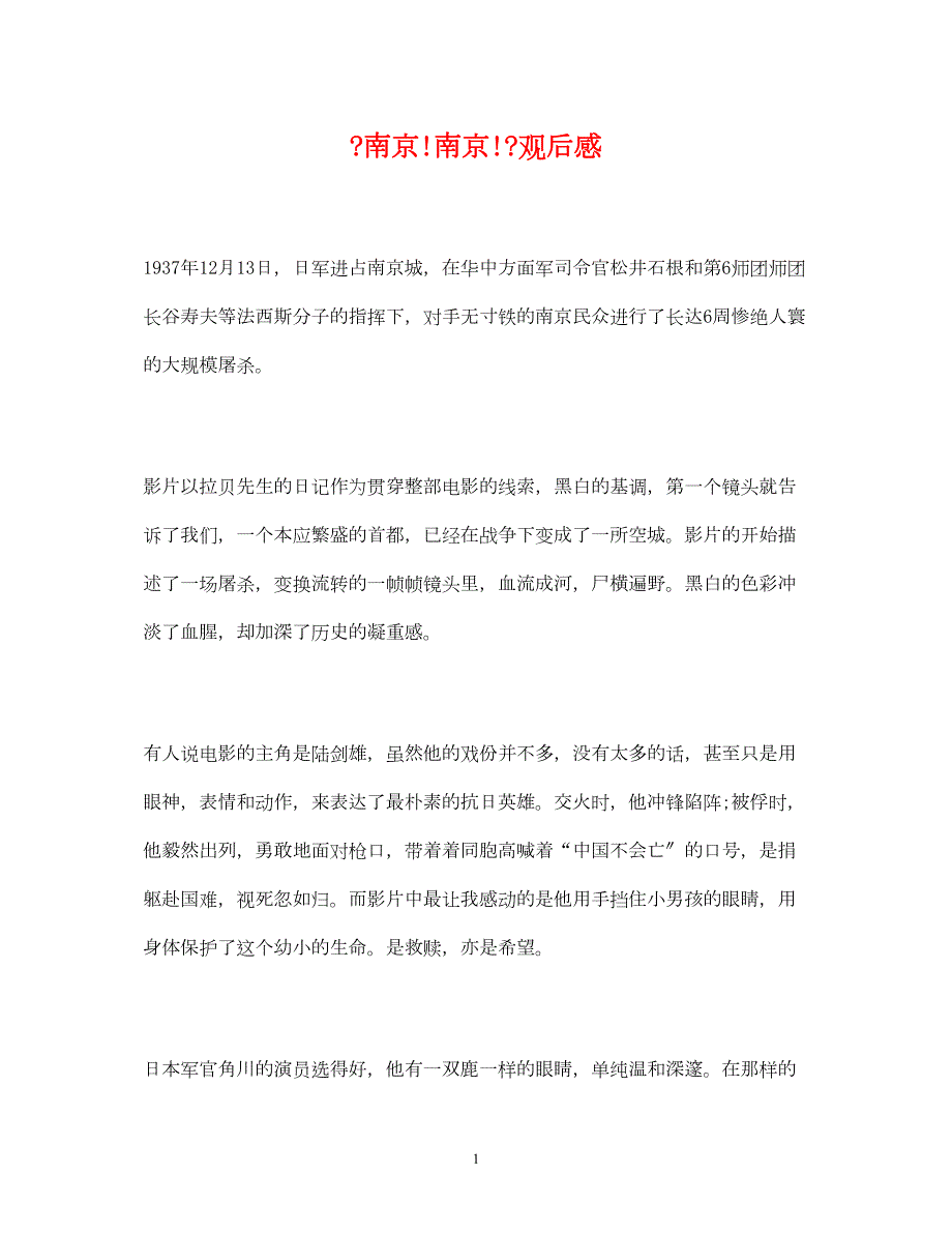 2022年《南京南京》观后感2_第1页