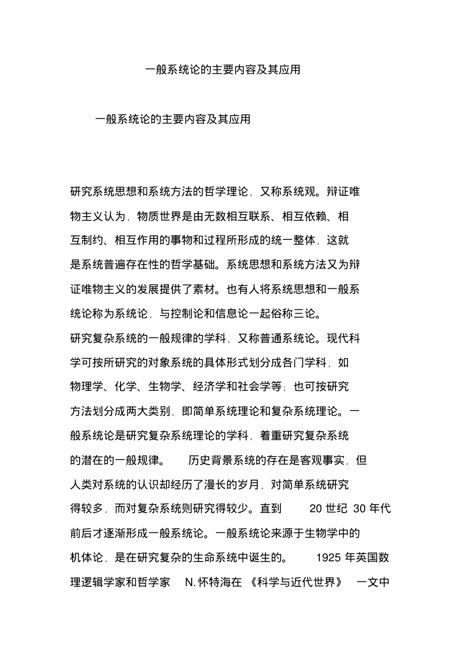 一般系统论的主要内容及其应用收集_第1页