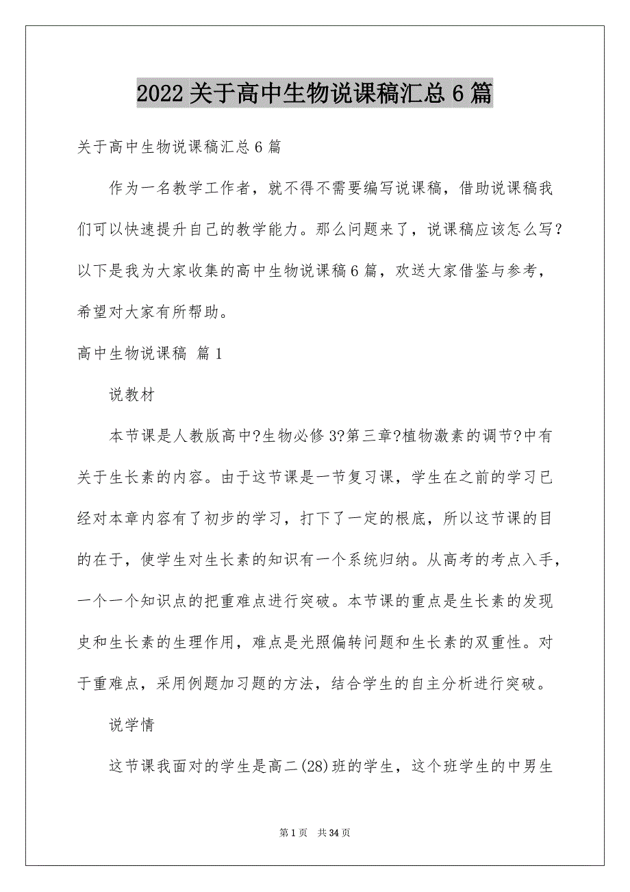 【高中生物说课稿汇总6篇】_第1页