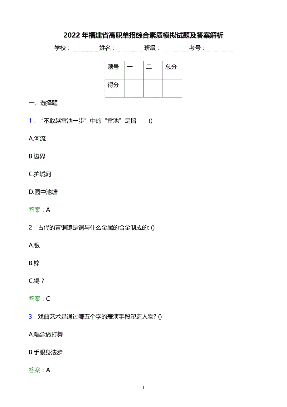 2022年福建省高职单招综合素质模拟试题及答案解析_第1页