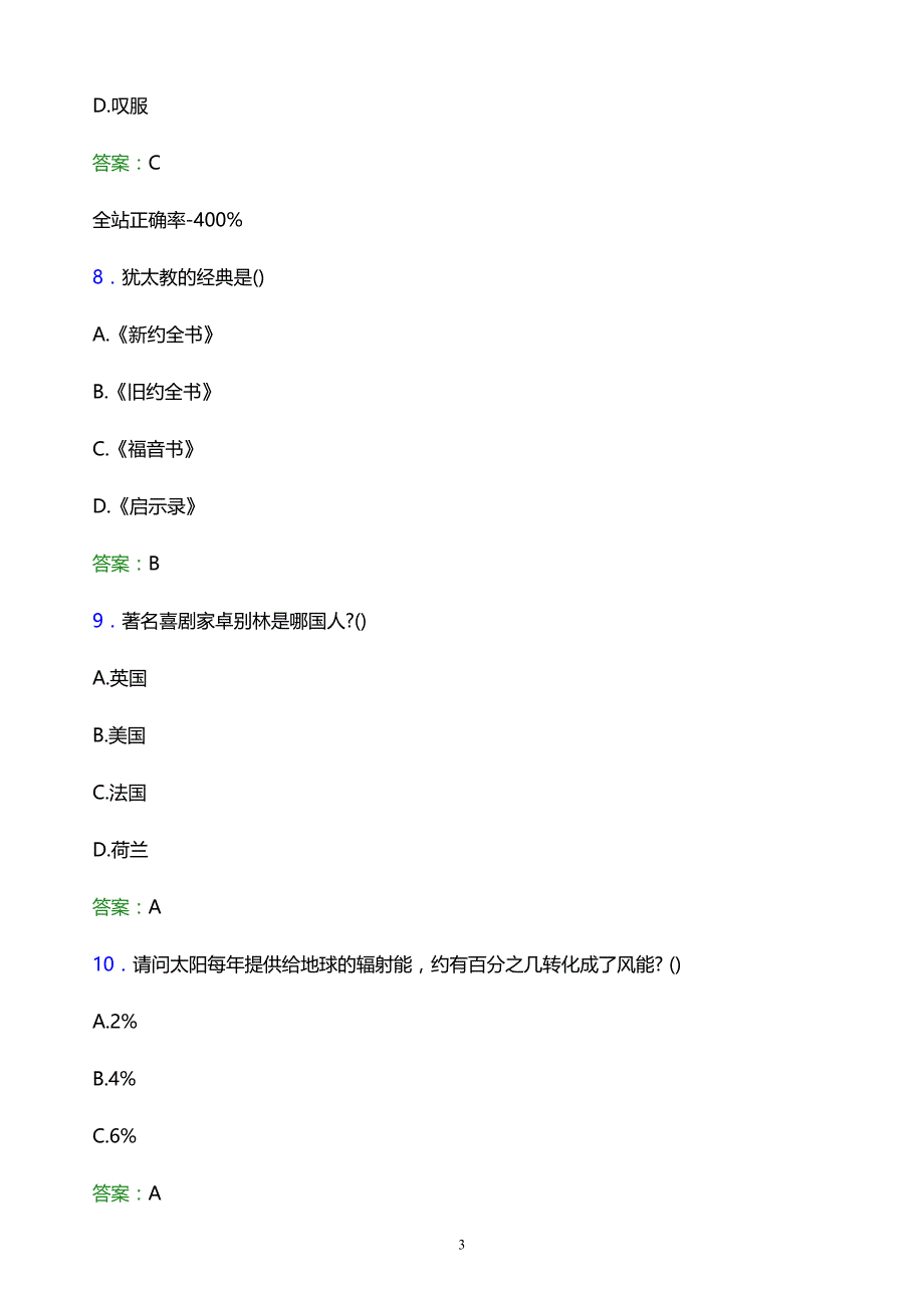 2022年福建省高职单招综合素质模拟试题及答案解析_第3页