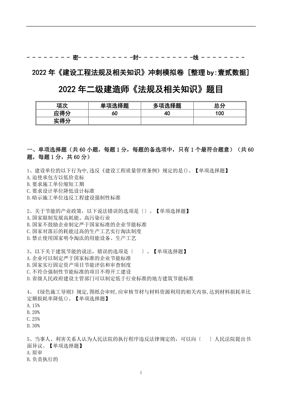 2022《建设工程法规及相关知识》冲刺模拟卷和解析及答案_第1页