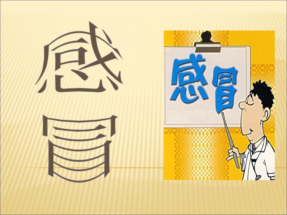 感冒--又称“伤风”、“冒风”、“冒寒”_第1页