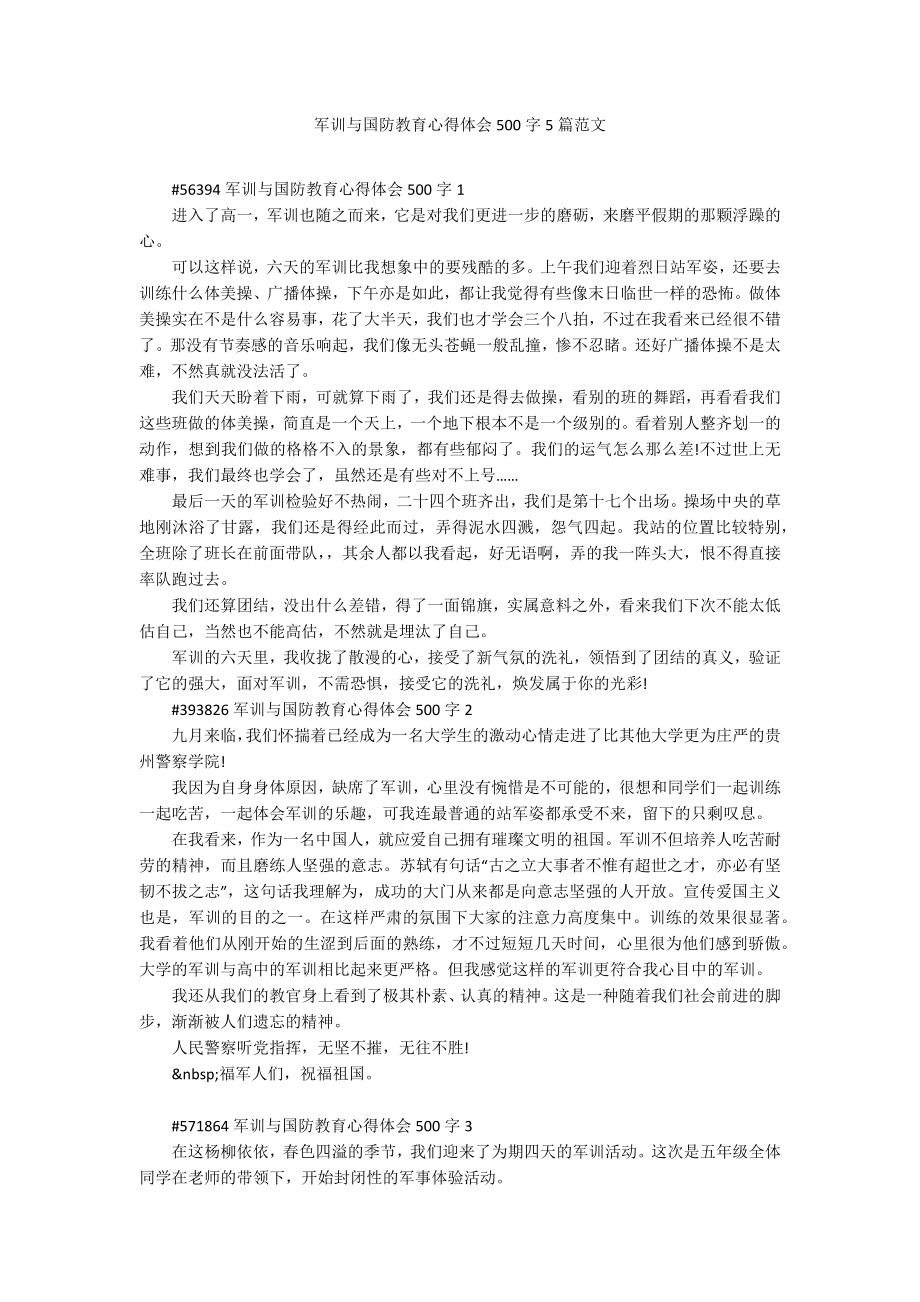 军训与国防教育心得体会500字5篇范文_第1页