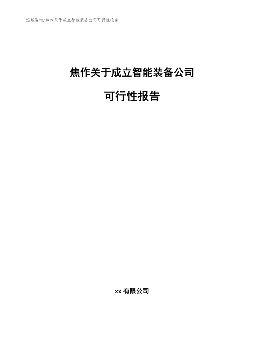 焦作关于成立智能装备公司可行性报告范文模板_第1页