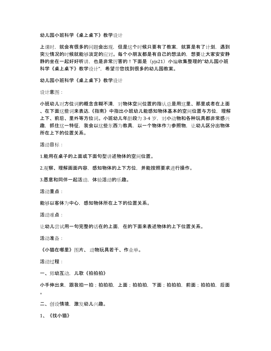 幼儿园小班科学《桌上桌下》教学设计_第1页