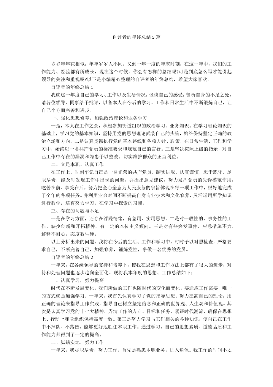 自评者的年终总结5篇_第1页