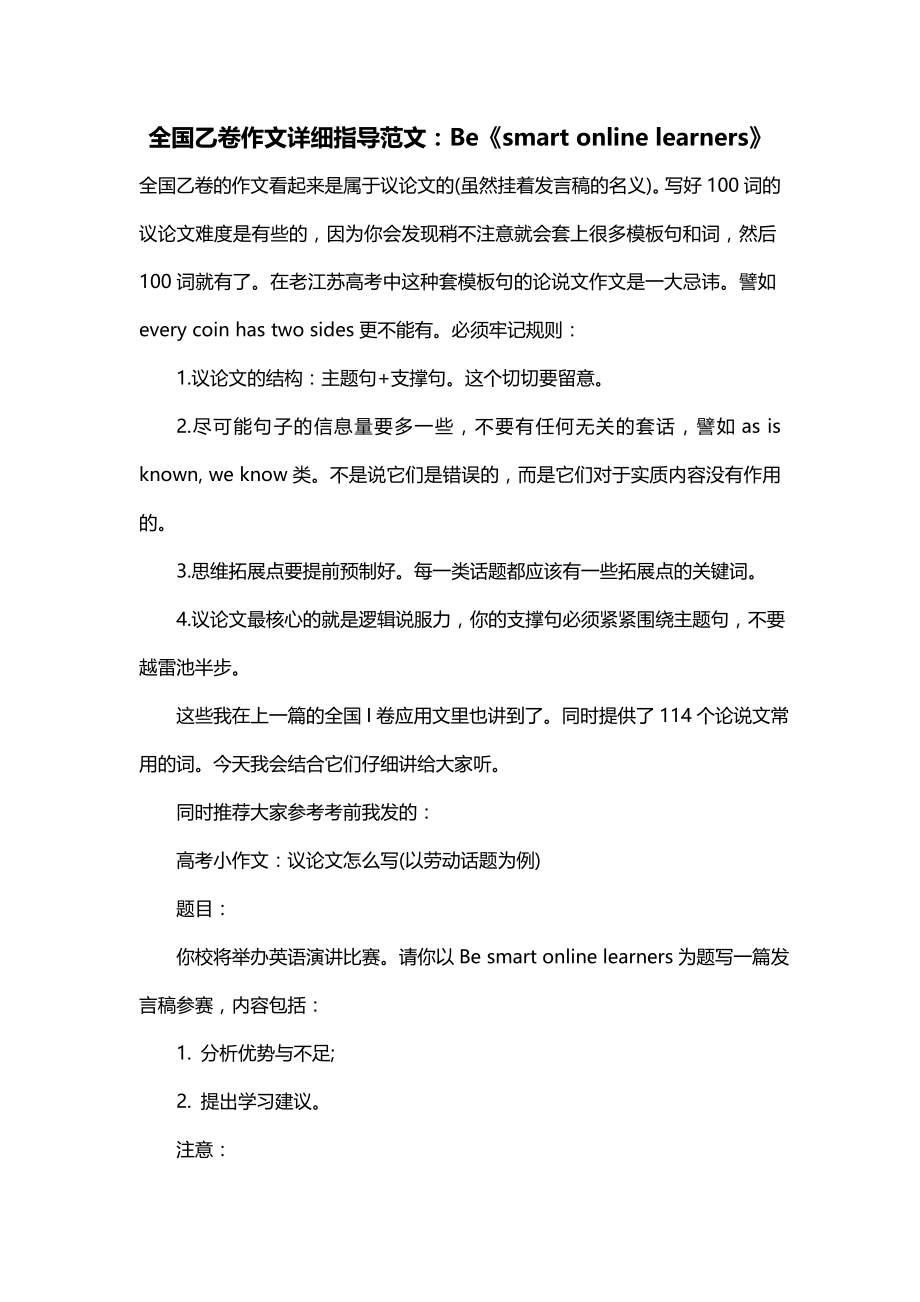 全国乙卷作文详细指导范文：Be《smart online learners》_第1页