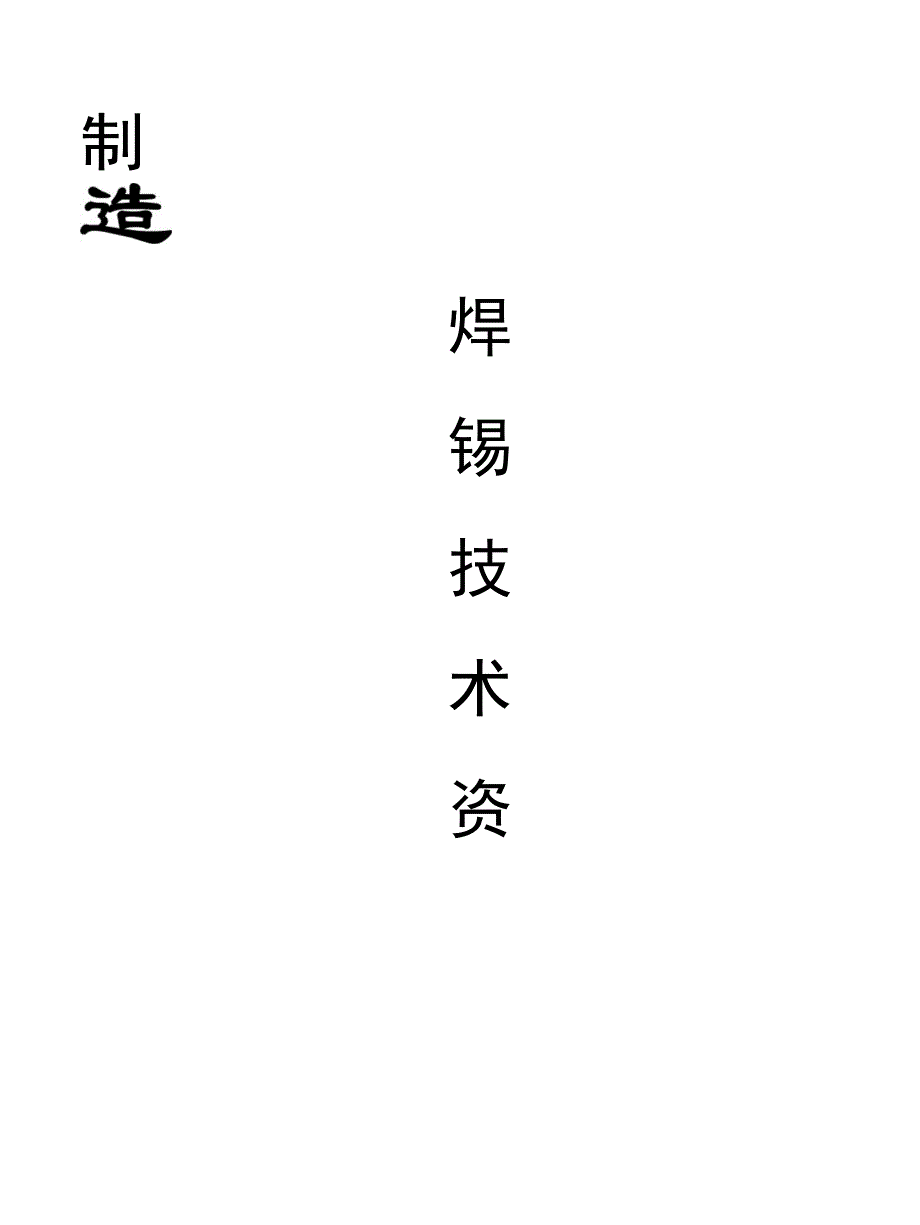 制造焊锡技术资料教材_第1页