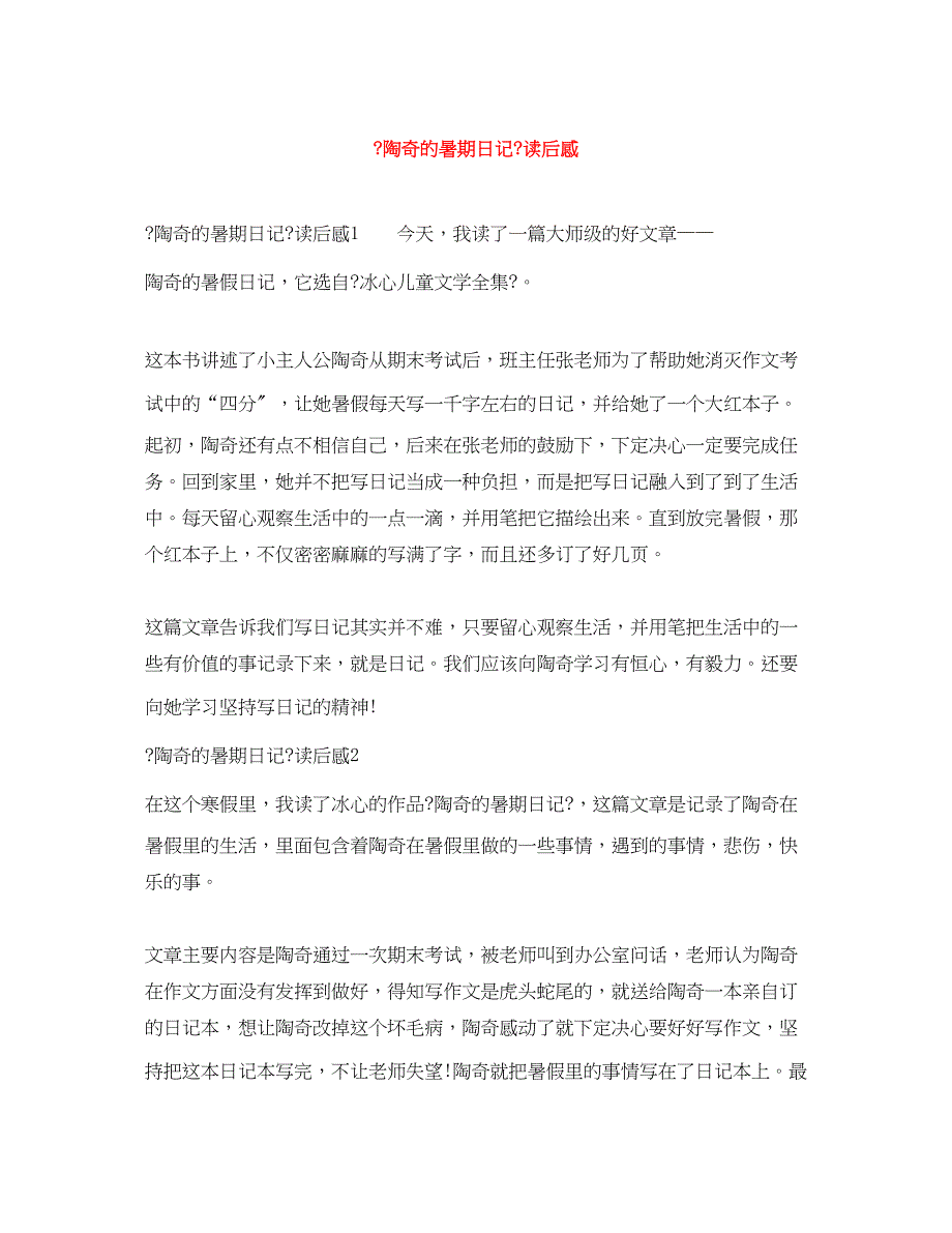 2022年《陶奇的暑期日记》读后感_第1页