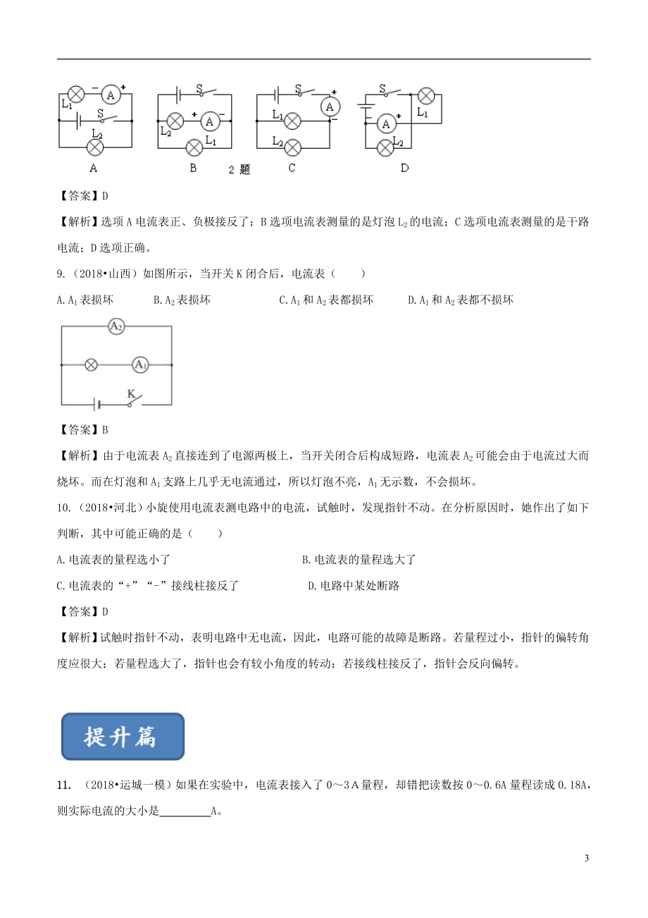 2019-2020学年九年级物理全册 14.4 科学探究：串联和并联电路的电流（第1课时）精选练习（含解析）（新版）沪科版_第3页