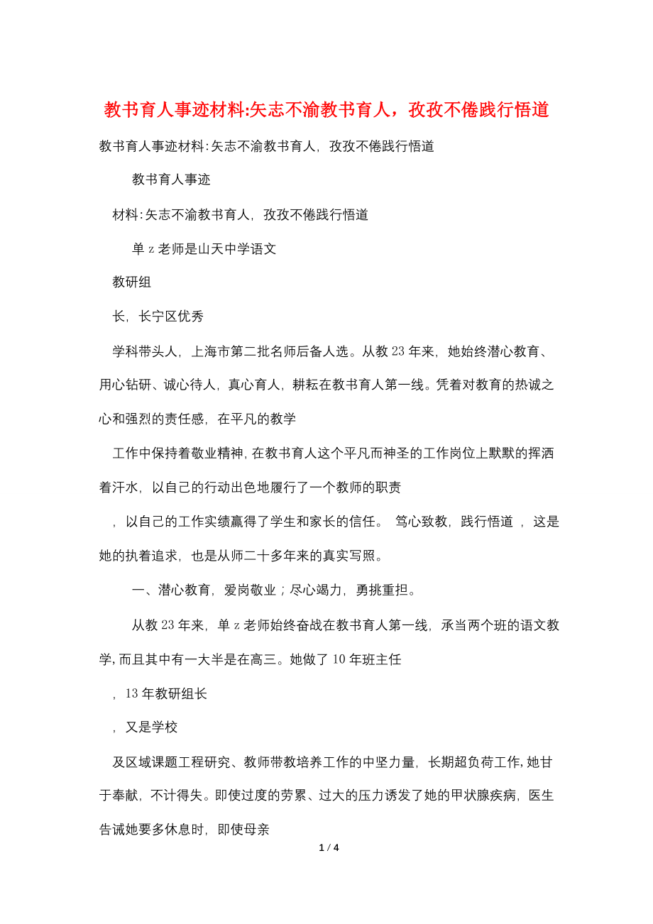 教书育人事迹材料-矢志不渝教书育人孜孜不倦践行悟道_第1页