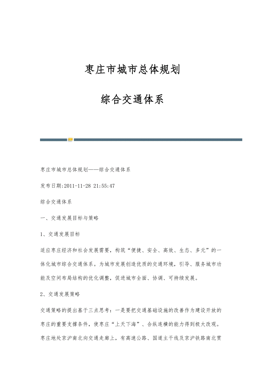 枣庄市城市总体规划-综合交通体系_第1页