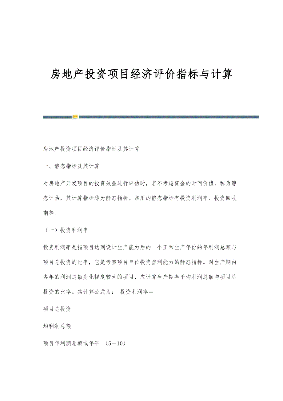 房地产投资项目经济评价指标与计算_第1页
