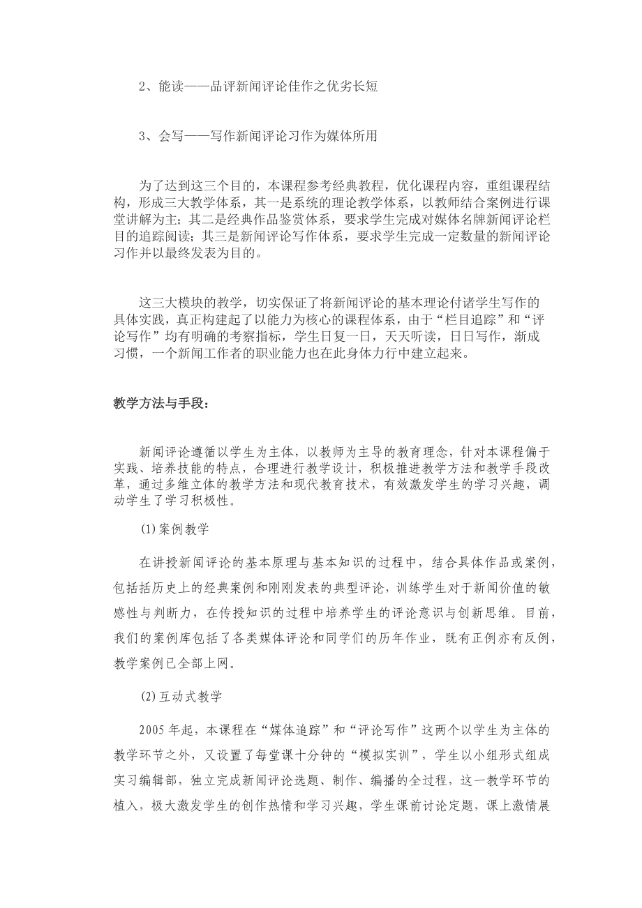 山东大学《新闻评论》教学大纲_第3页