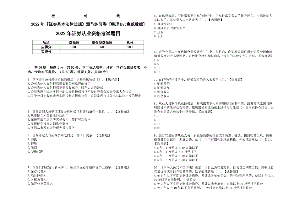 2022年《证券基本法律法规》章节巩固卷[及解析]_第1页