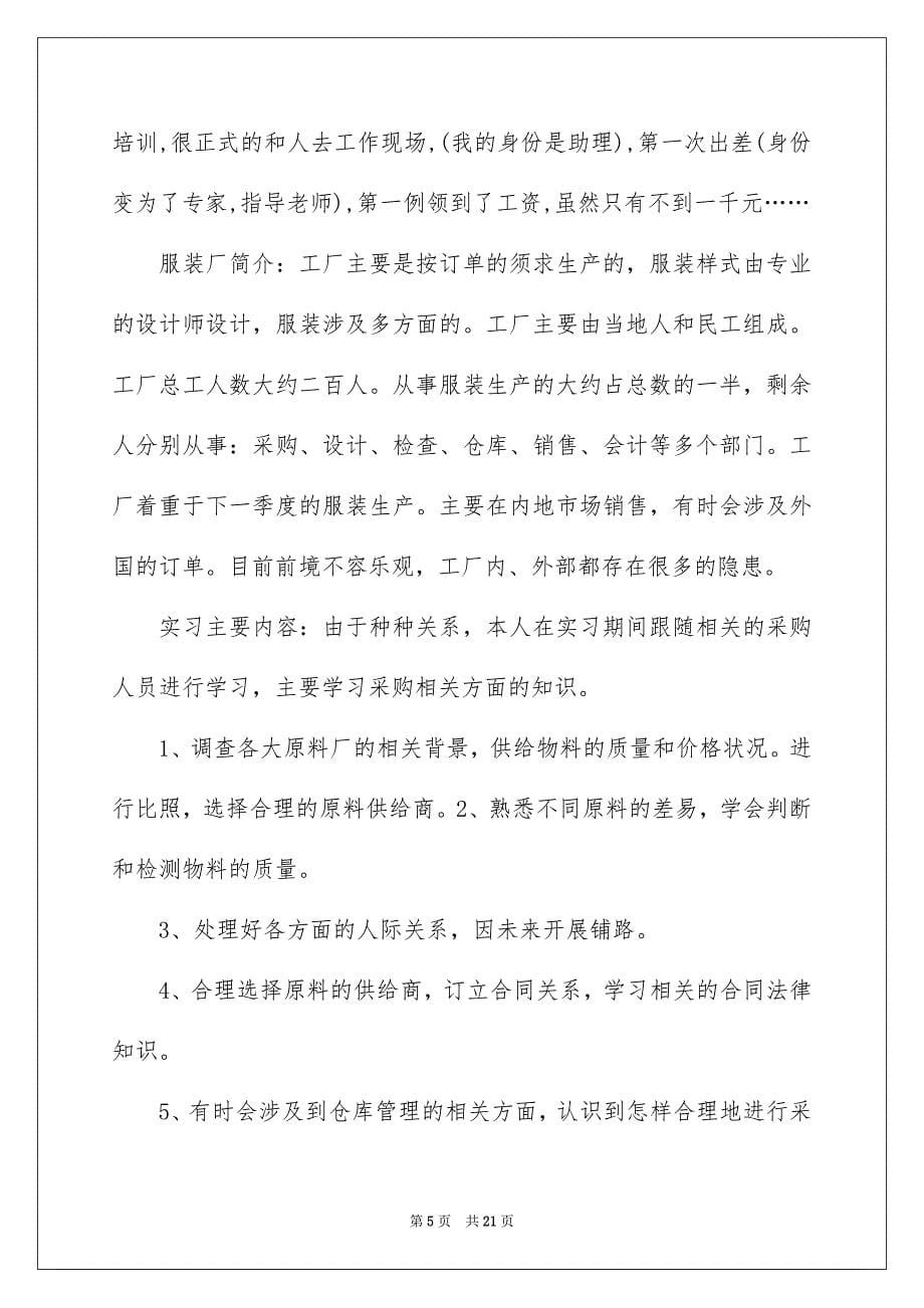 【服装生产实习报告4篇】_第5页