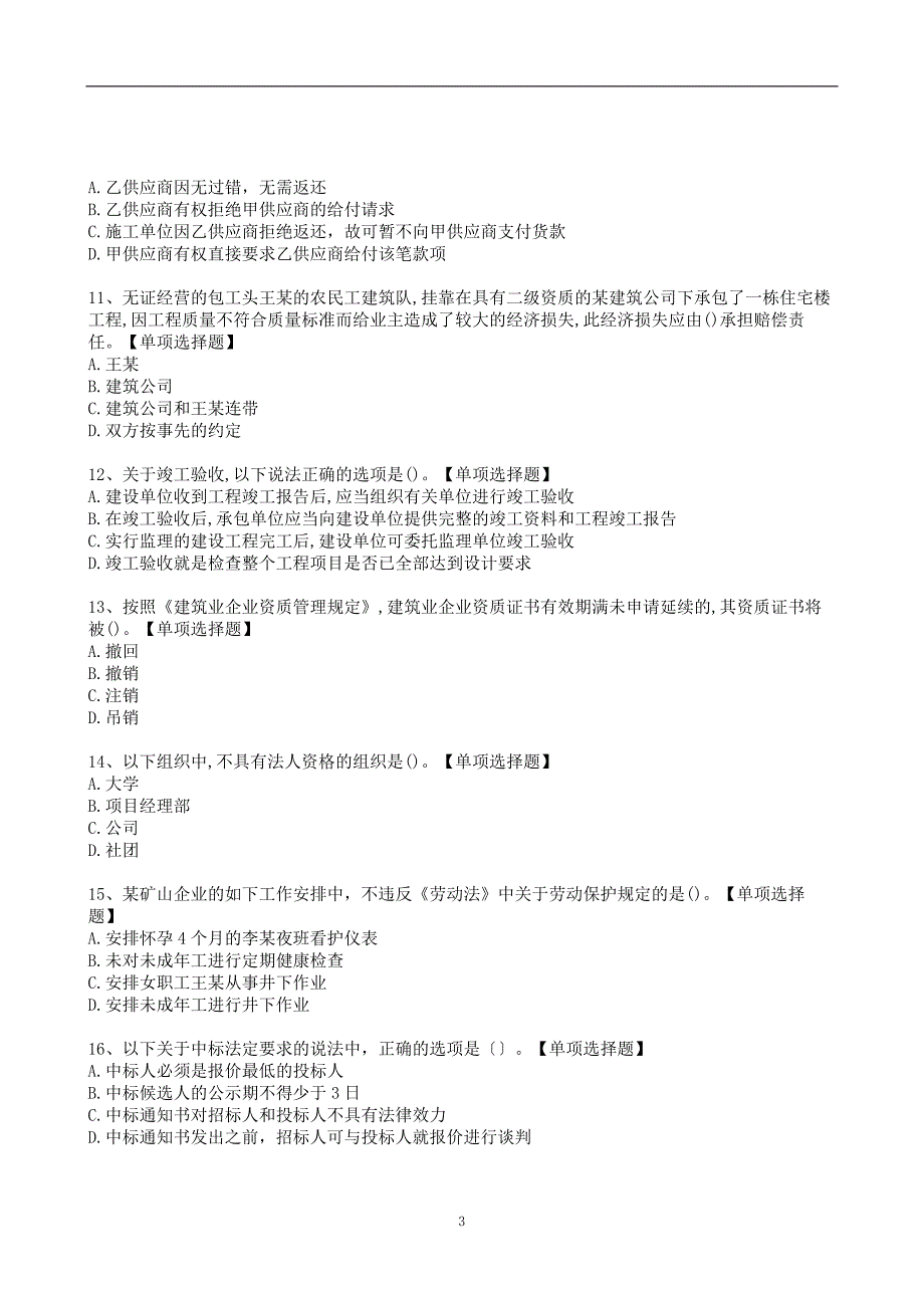 二级建造师《建设工程法规》巩固模拟卷[与解析答案]_第3页