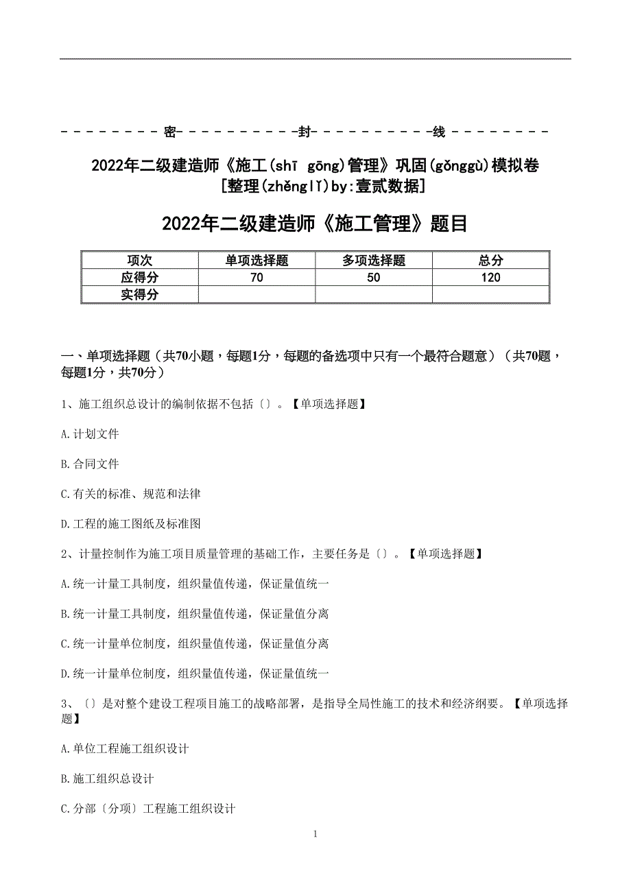 2022年二级建造师考试《施工管理》巩固模拟卷（带答案与解析）_第1页