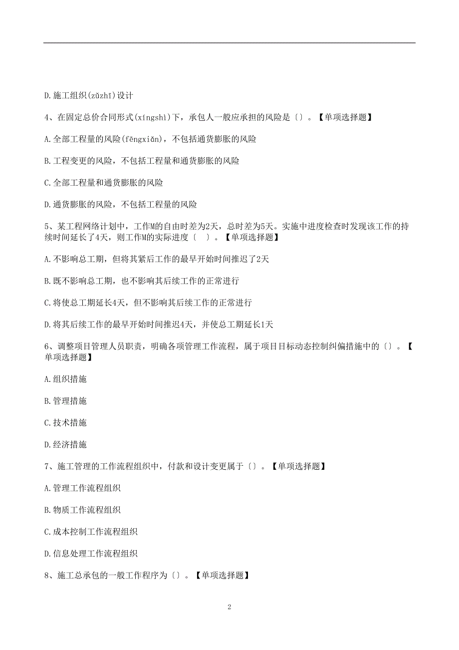 2022年二级建造师考试《施工管理》巩固模拟卷（带答案与解析）_第2页