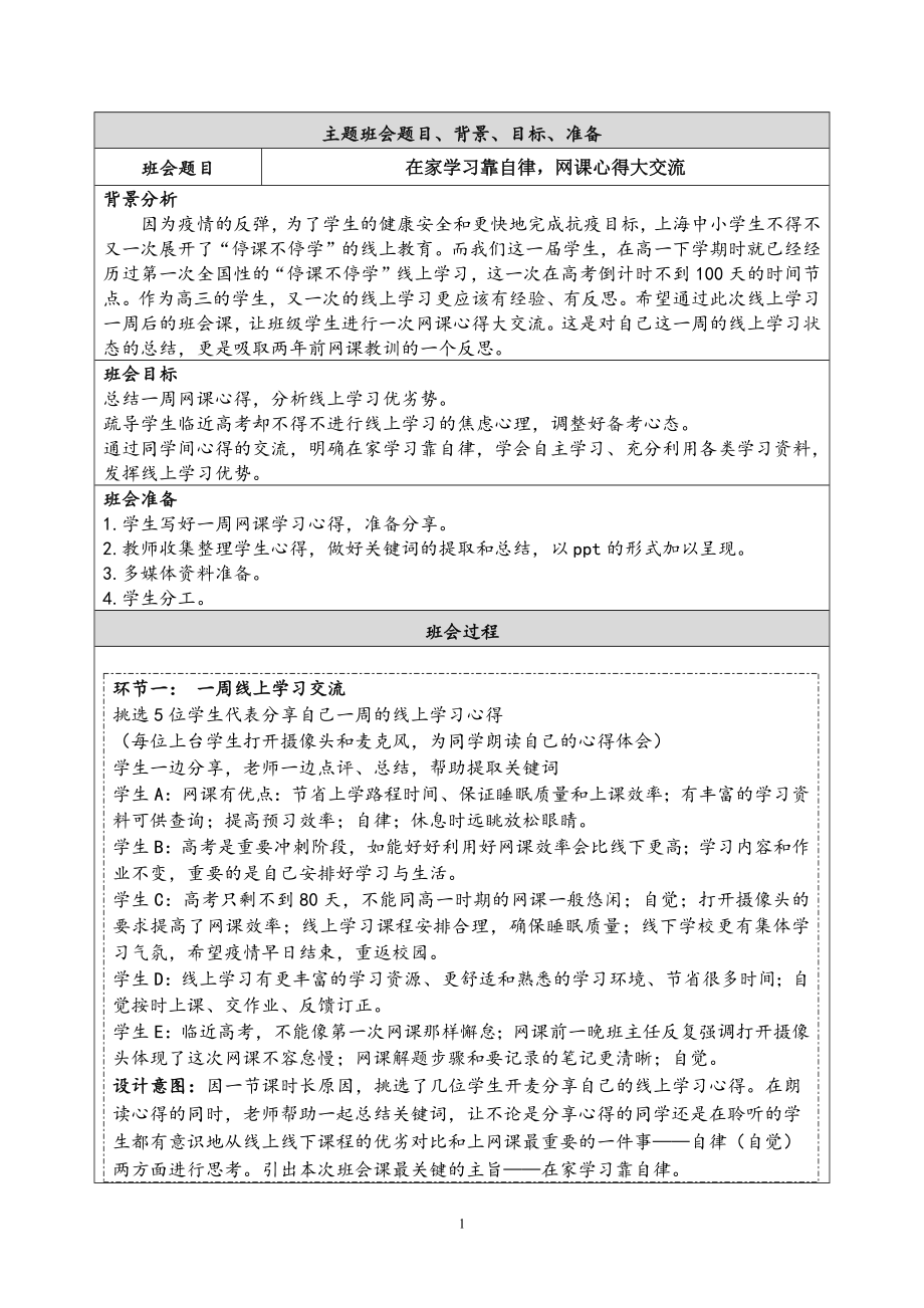 防疫主题班会——在家学习靠自律网课心得大交流 教案_第1页