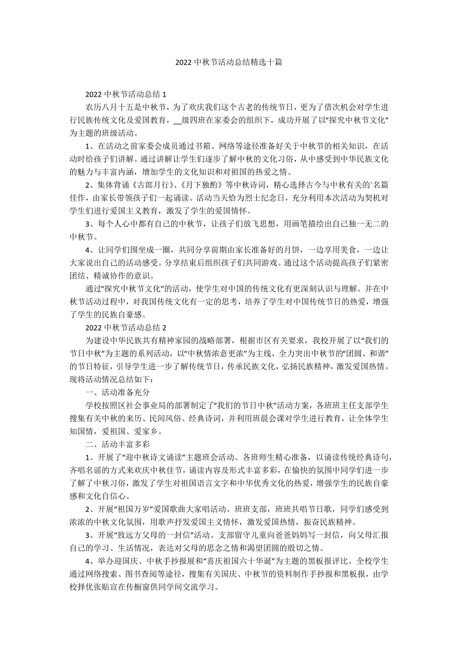 2022中秋节活动总结精选十篇_第1页