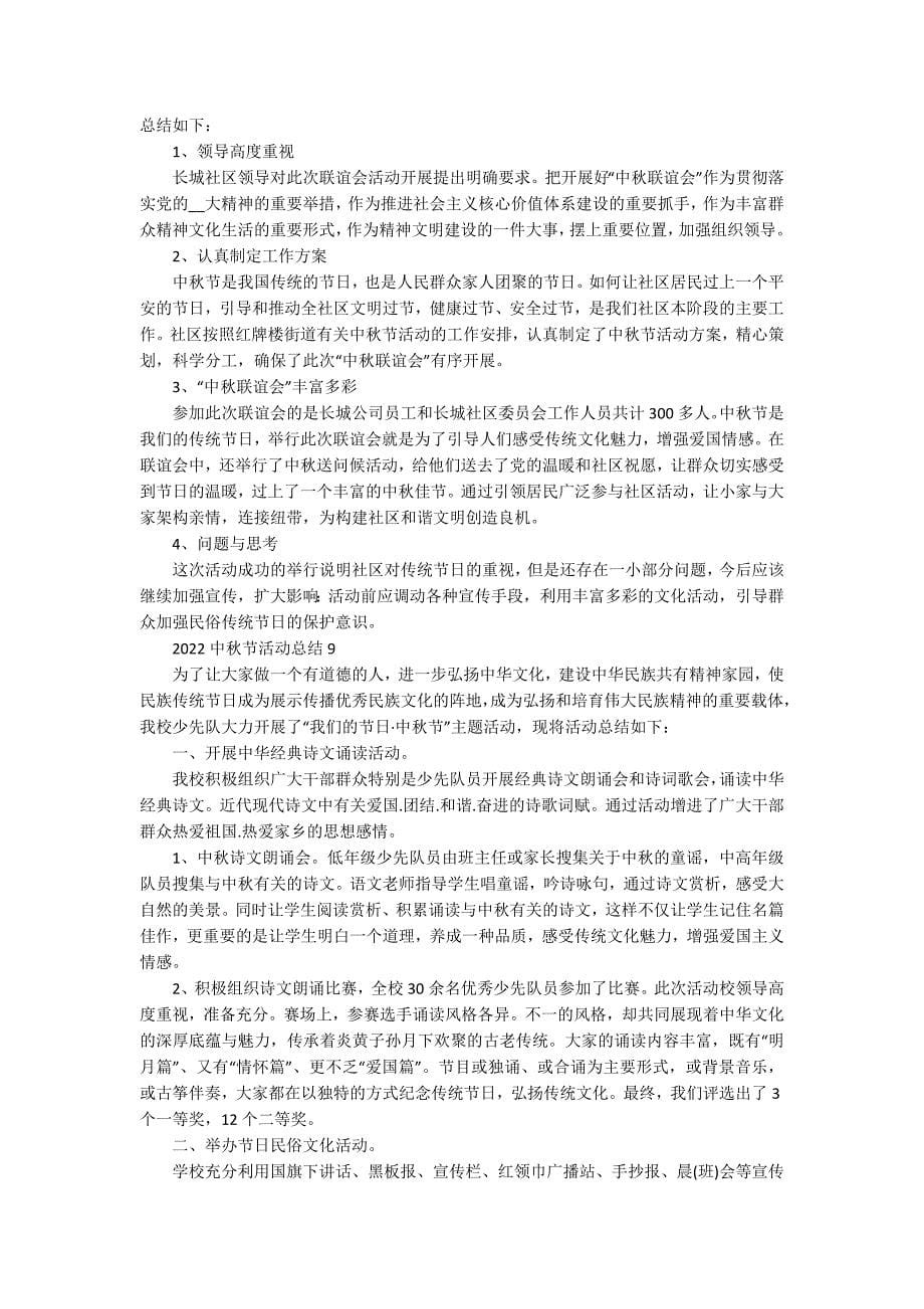 2022中秋节活动总结精选十篇_第5页